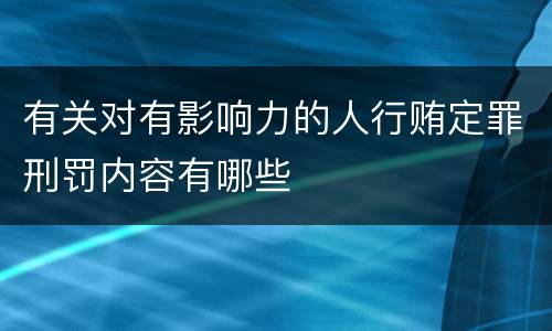 有关对有影响力的人行贿定罪刑罚内容有哪些
