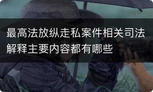 最高法放纵走私案件相关司法解释主要内容都有哪些