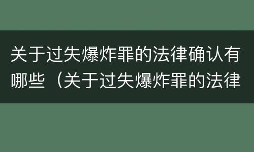 关于过失爆炸罪的法律确认有哪些（关于过失爆炸罪的法律确认有哪些条件）