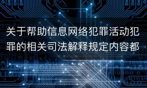关于帮助信息网络犯罪活动犯罪的相关司法解释规定内容都有哪些