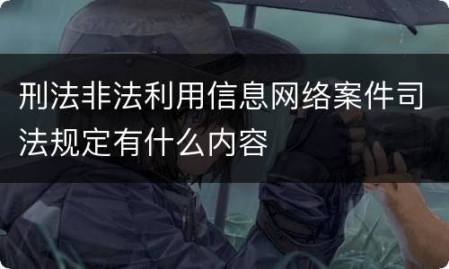 刑法非法利用信息网络案件司法规定有什么内容