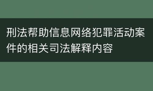 刑法帮助信息网络犯罪活动案件的相关司法解释内容