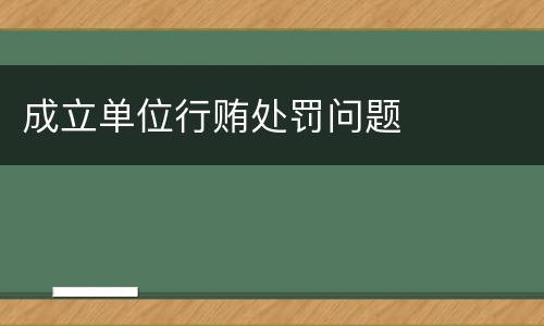 成立单位行贿处罚问题