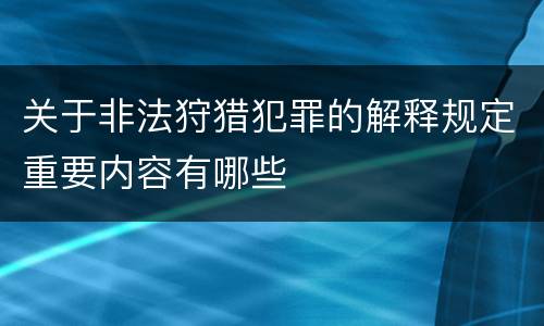 关于非法狩猎犯罪的解释规定重要内容有哪些