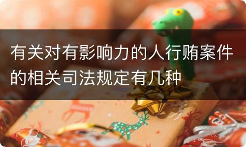 有关对有影响力的人行贿案件的相关司法规定有几种