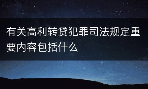 有关高利转贷犯罪司法规定重要内容包括什么