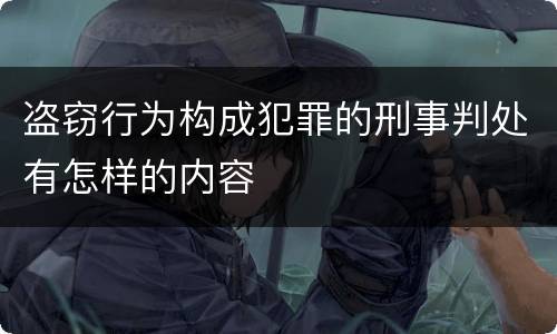 盗窃行为构成犯罪的刑事判处有怎样的内容