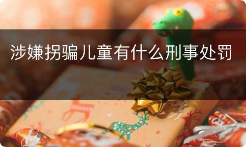 涉嫌拐骗儿童有什么刑事处罚