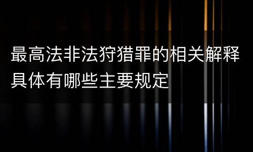 最高法非法狩猎罪的相关解释具体有哪些主要规定