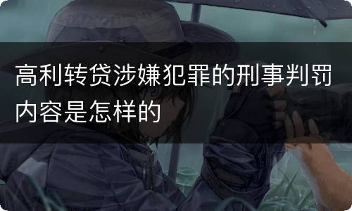 高利转贷涉嫌犯罪的刑事判罚内容是怎样的