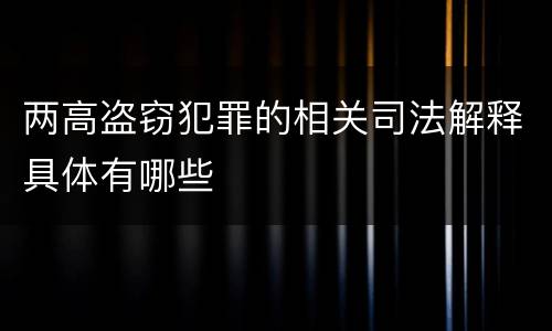 两高盗窃犯罪的相关司法解释具体有哪些