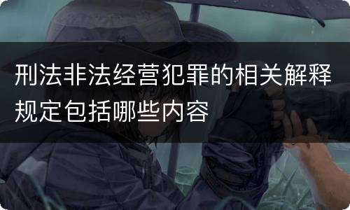 刑法非法经营犯罪的相关解释规定包括哪些内容
