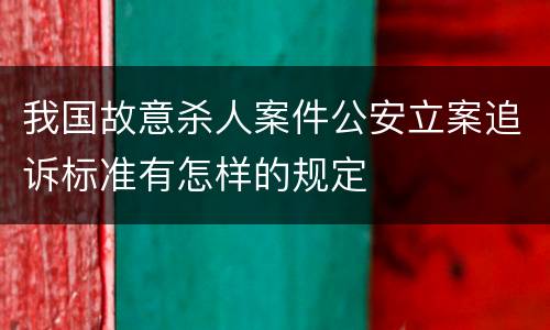 我国故意杀人案件公安立案追诉标准有怎样的规定