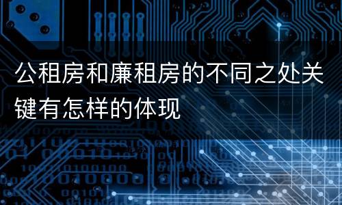 公租房和廉租房的不同之处关键有怎样的体现
