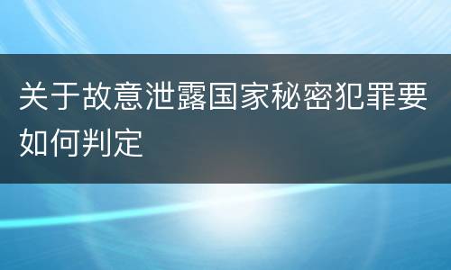 关于故意泄露国家秘密犯罪要如何判定
