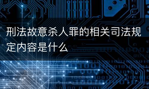 刑法故意杀人罪的相关司法规定内容是什么