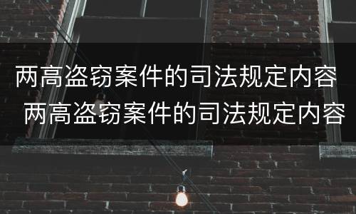 两高盗窃案件的司法规定内容 两高盗窃案件的司法规定内容包括