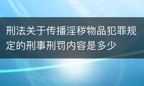 刑法关于传播淫秽物品犯罪规定的刑事刑罚内容是多少