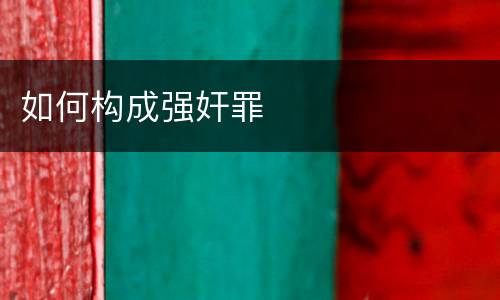 如何构成强奸罪