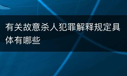 有关故意杀人犯罪解释规定具体有哪些