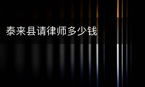 泰来县请律师多少钱