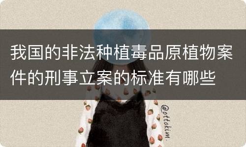 我国的非法种植毒品原植物案件的刑事立案的标准有哪些