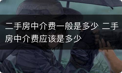 二手房中介费一般是多少 二手房中介费应该是多少