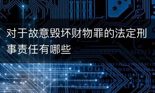 对于故意毁坏财物罪的法定刑事责任有哪些