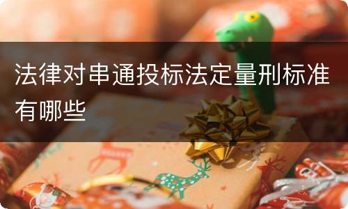 法律对串通投标法定量刑标准有哪些