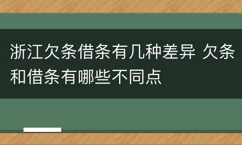 浙江欠条借条有几种差异 欠条和借条有哪些不同点