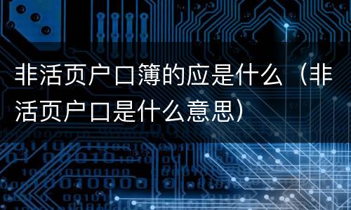 非活页户口簿的应是什么（非活页户口是什么意思）