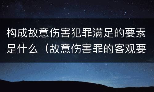 构成故意伤害犯罪满足的要素是什么（故意伤害罪的客观要件）