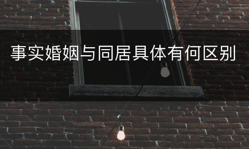 事实婚姻与同居具体有何区别