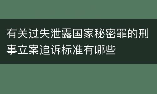 有关过失泄露国家秘密罪的刑事立案追诉标准有哪些