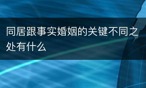 同居跟事实婚姻的关键不同之处有什么