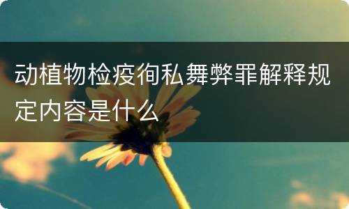 动植物检疫徇私舞弊罪解释规定内容是什么