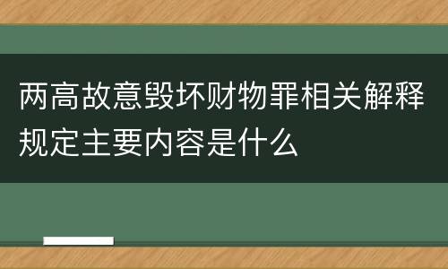 两高故意毁坏财物罪相关解释规定主要内容是什么