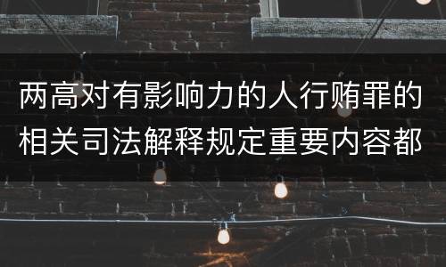两高对有影响力的人行贿罪的相关司法解释规定重要内容都有哪些