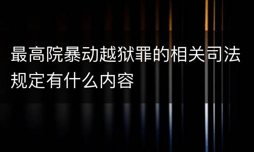 最高院暴动越狱罪的相关司法规定有什么内容