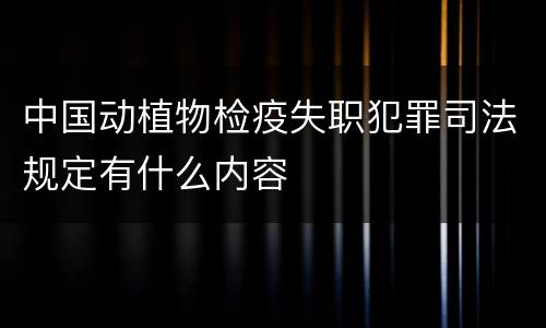 中国动植物检疫失职犯罪司法规定有什么内容