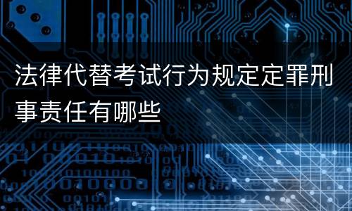 法律代替考试行为规定定罪刑事责任有哪些