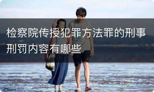 检察院传授犯罪方法罪的刑事刑罚内容有哪些