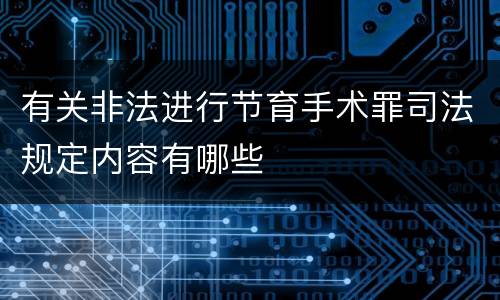 有关非法进行节育手术罪司法规定内容有哪些