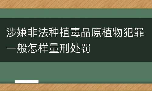涉嫌非法种植毒品原植物犯罪一般怎样量刑处罚