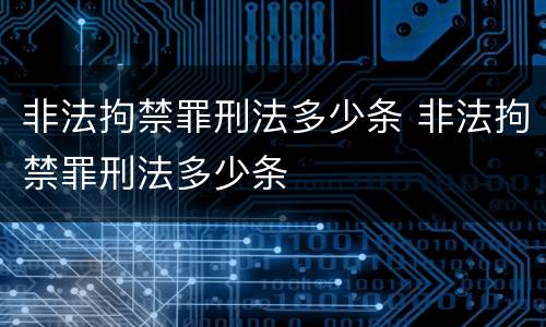 非法拘禁罪刑法多少条 非法拘禁罪刑法多少条