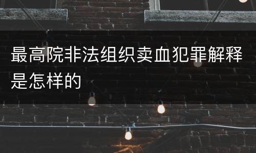 最高院非法组织卖血犯罪解释是怎样的