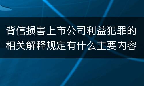 背信损害上市公司利益犯罪的相关解释规定有什么主要内容