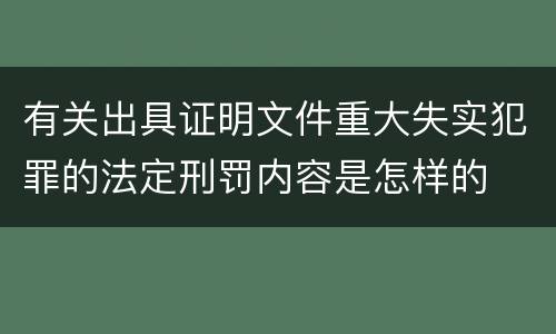 有关出具证明文件重大失实犯罪的法定刑罚内容是怎样的