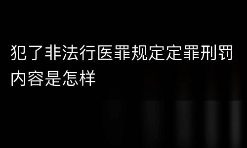 犯了非法行医罪规定定罪刑罚内容是怎样