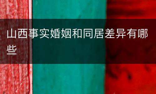 山西事实婚姻和同居差异有哪些